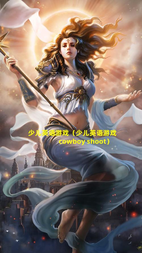 少儿英语游戏（少儿英语游戏cowboy shoot）